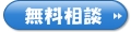 無料!過払い相談