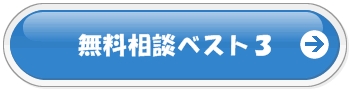 過払い相談 ベスト3